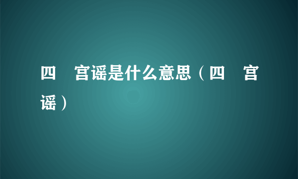 四埜宫谣是什么意思（四埜宫谣）