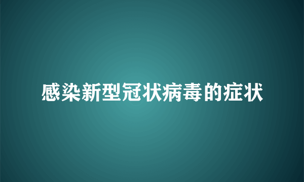 感染新型冠状病毒的症状