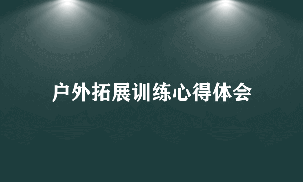 户外拓展训练心得体会