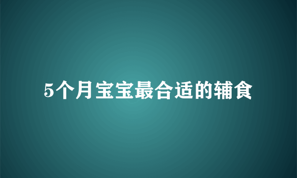 5个月宝宝最合适的辅食