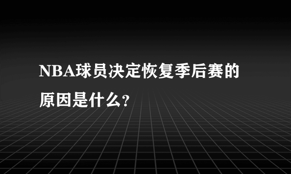 NBA球员决定恢复季后赛的原因是什么？