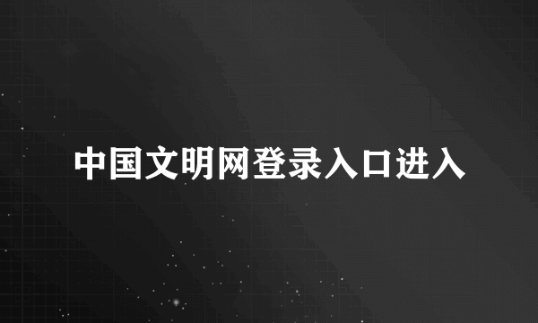 中国文明网登录入口进入