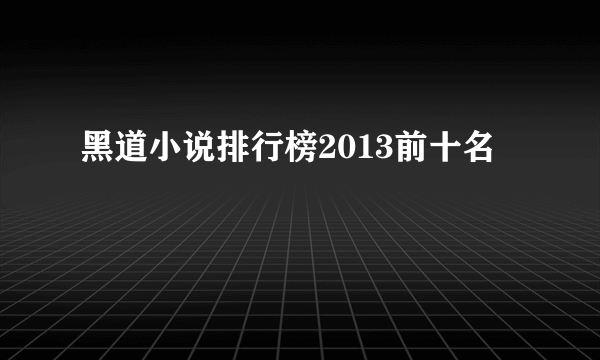 黑道小说排行榜2013前十名