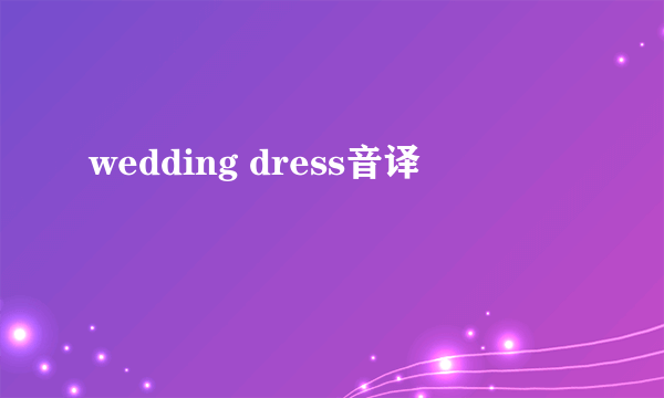 wedding dress音译