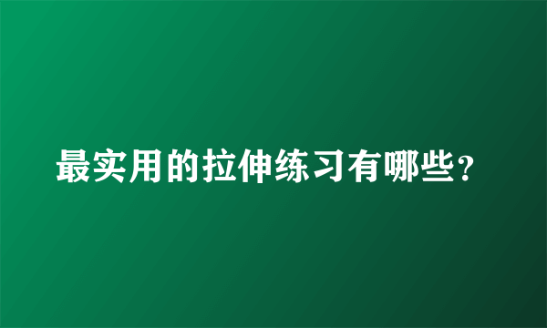 最实用的拉伸练习有哪些？