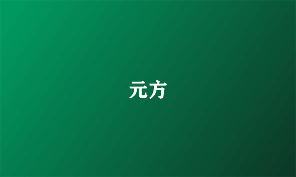 元方