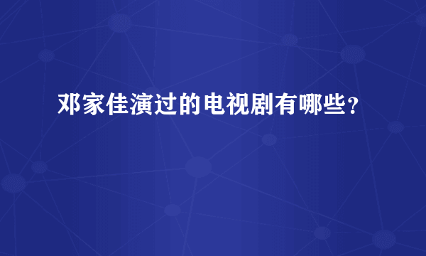 邓家佳演过的电视剧有哪些？