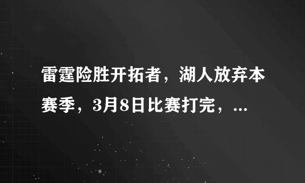 雷霆险胜开拓者，湖人放弃本赛季，3月8日比赛打完，如何看待西部排名？