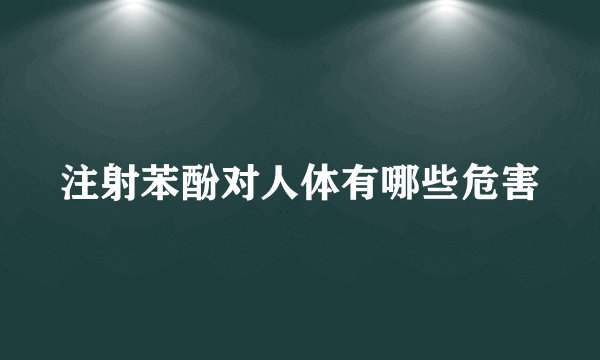 注射苯酚对人体有哪些危害