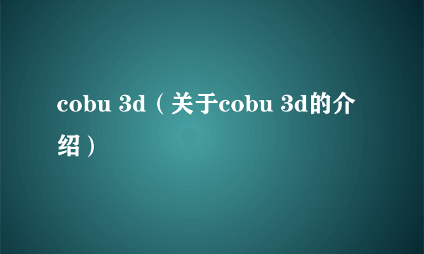 cobu 3d（关于cobu 3d的介绍）