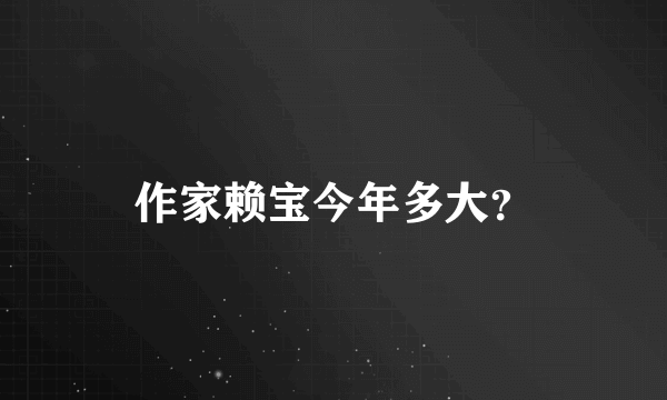 作家赖宝今年多大？