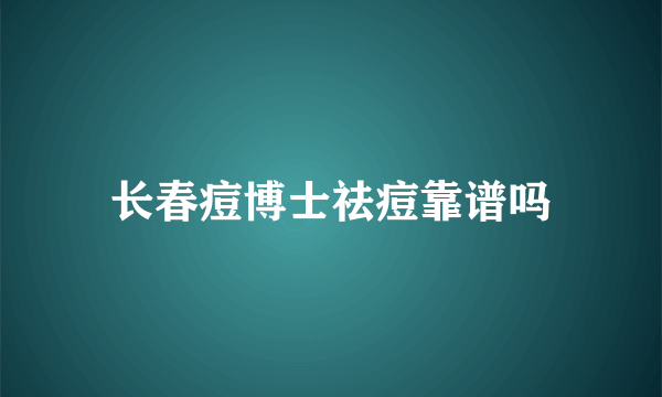 长春痘博士祛痘靠谱吗