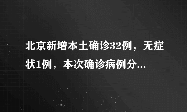 北京新增本土确诊32例，无症状1例，本次确诊病例分布在了哪儿？