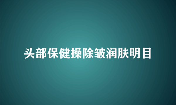 头部保健操除皱润肤明目