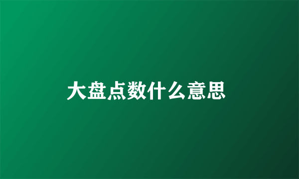 大盘点数什么意思 