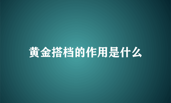 黄金搭档的作用是什么