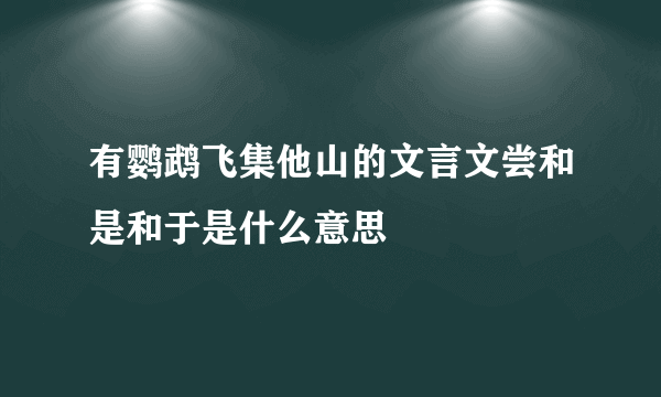 有鹦鹉飞集他山的文言文尝和是和于是什么意思