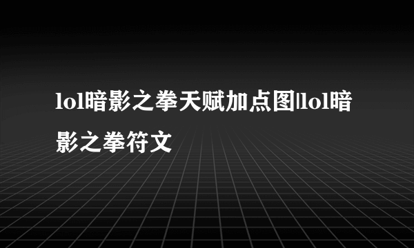 lol暗影之拳天赋加点图|lol暗影之拳符文