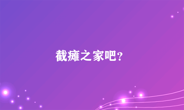 截瘫之家吧？