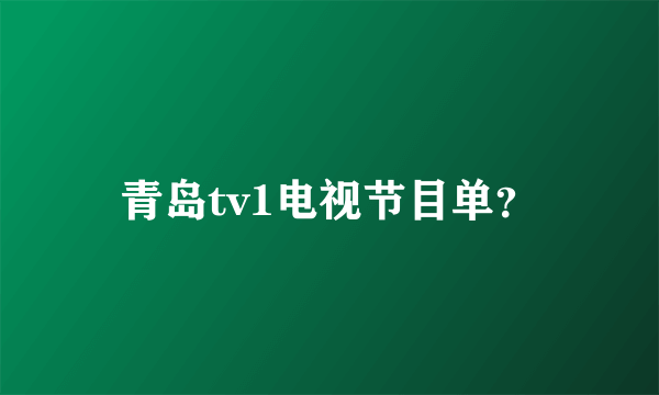 青岛tv1电视节目单？