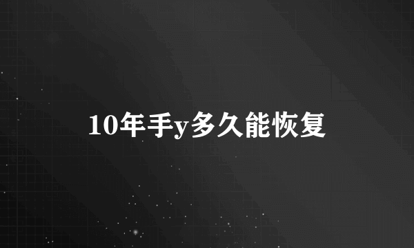 10年手y多久能恢复