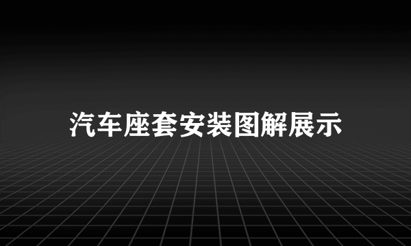 汽车座套安装图解展示