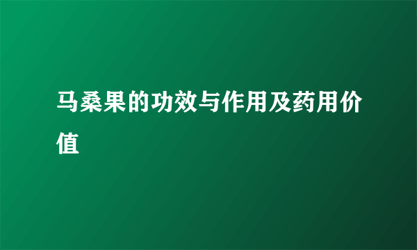 马桑果的功效与作用及药用价值