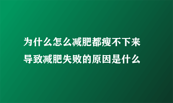 为什么怎么减肥都瘦不下来 导致减肥失败的原因是什么