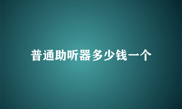 普通助听器多少钱一个