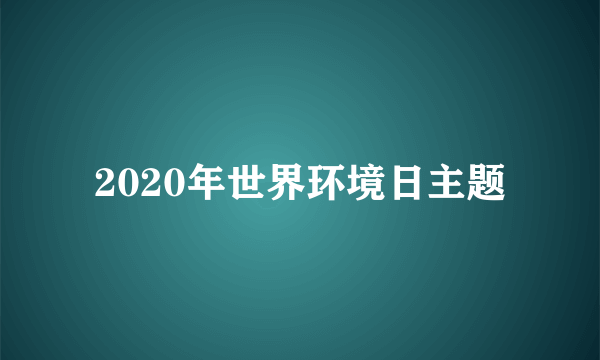 2020年世界环境日主题