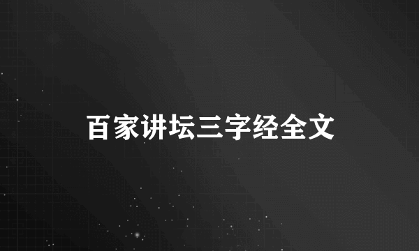 百家讲坛三字经全文