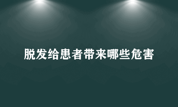 脱发给患者带来哪些危害