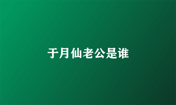 于月仙老公是谁