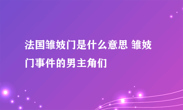 法国雏妓门是什么意思 雏妓门事件的男主角们