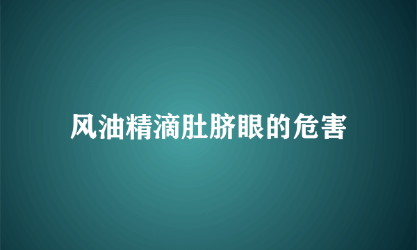 风油精滴肚脐眼的危害