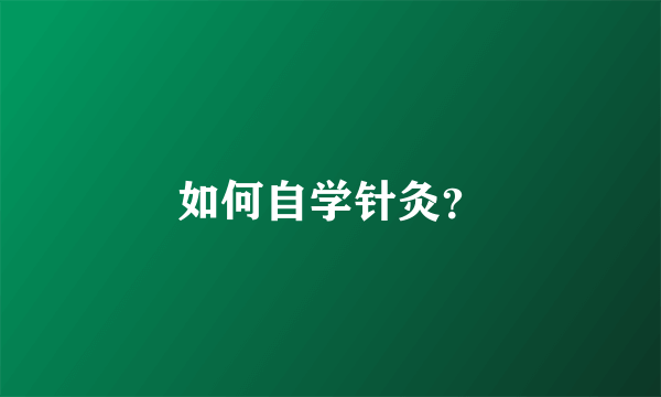 如何自学针灸？