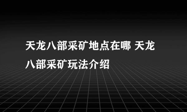 天龙八部采矿地点在哪 天龙八部采矿玩法介绍