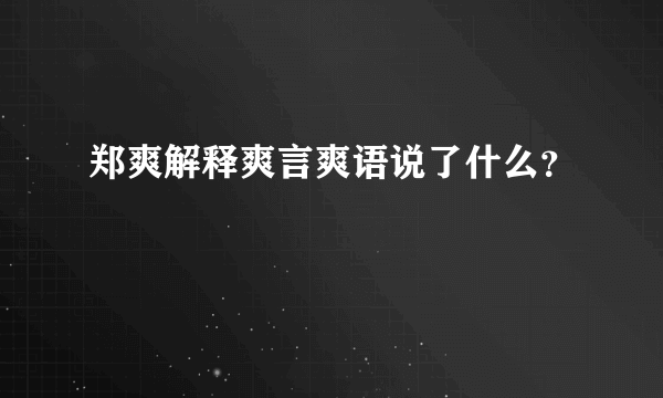 郑爽解释爽言爽语说了什么？