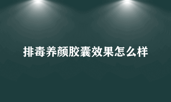 排毒养颜胶囊效果怎么样