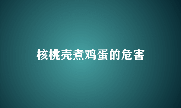 核桃壳煮鸡蛋的危害