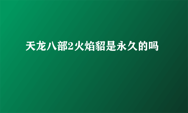 天龙八部2火焰貂是永久的吗