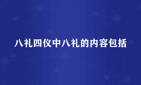 八礼四仪中八礼的内容包括