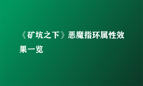 《矿坑之下》恶魔指环属性效果一览