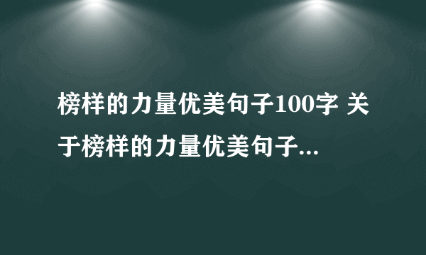 榜样的力量优美句子100字 关于榜样的力量优美句子_飞外经验