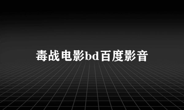 毒战电影bd百度影音