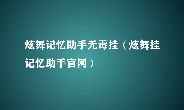 炫舞记忆助手无毒挂（炫舞挂记忆助手官网）