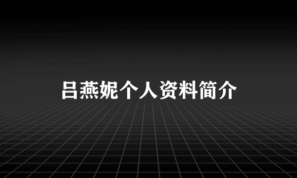 吕燕妮个人资料简介