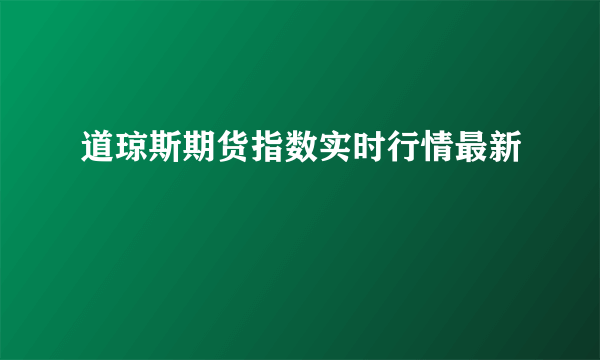 道琼斯期货指数实时行情最新