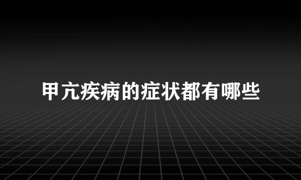 甲亢疾病的症状都有哪些