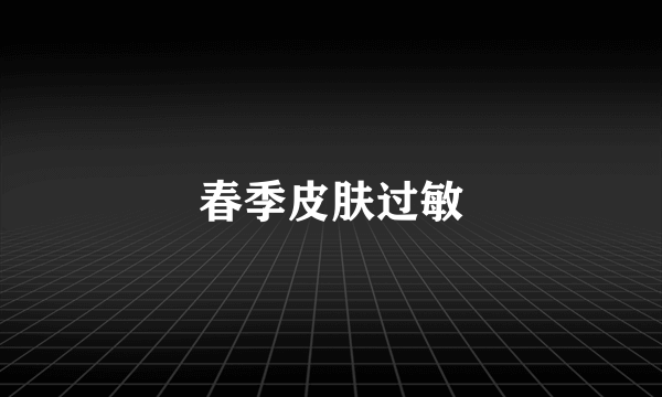 春季皮肤过敏